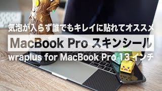 【開封芸】MacBook Pro 13インチ用の『wraplus for MacBook Pro 13インチ（2016〜） ブラックカーボン』はオススメ（My son #047）