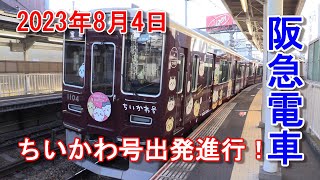 阪急電車 2023年8月4日運行開始 宝塚線 ラッピング電車 「ちいかわ号」#阪急電車 #ちいかわ号 #1000系