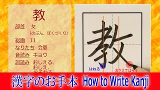 「教」漢字のお手本☆小2/ノートの文字が激変!!How to Write Kanji/筆順動画