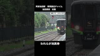 【池田高校校歌が車両接近チャイムに】南風1号・しまんと3号@阿波池田駅👍