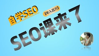 SEO课来了～先介绍一下这一系列视频～