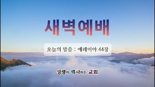 2025년 2월 1일(토) 새벽예배 [예레미야 44장 I 윤동현 담임목사]