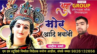 मोर आदि भवानी   -  गायक:- संदीप वर्मा 74528 55555  गाइका :-  जागेश्वरी निषाद वीणा ध्रुव