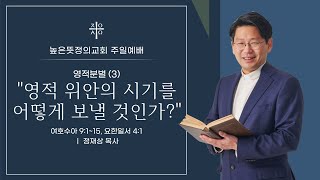 2021년 6월 20일 주일예배(2부) - 영적분별(3) 영적 위안의 시기를 어떻게 보낼 것인가?