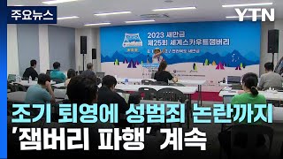 잼버리 샤워장 성범죄 논란까지...한국 스카우트 대원 80여 명 철수 / YTN