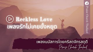 เพลง Reckless Love (รักไม่เคยยั้งหยุด) : คริสตจักรสดุดี