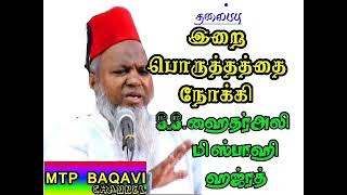 #iraiporuthamஇறை பொருத்தத்தைநோக்கி               S.Sஹைதர்அலிமிஸ்பாஹி   #tamilbayan #haideralimisbahi