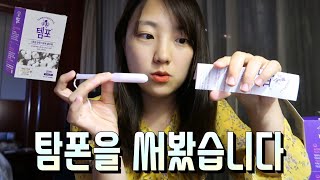 🔥 여행중 생리..어떡하죠? 탐폰 생리대 사용후기 \u0026 착용법(ft. 템포)