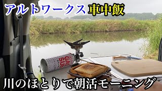 【アルトワークス】軽自動車　アルトワークスで車中飯　川のほとりで朝活モーニング