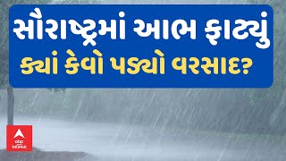 Saurashtra Rain | સૌરાષ્ટ્રમાં આભ ફાટ્યું | અનેક જગ્યાએ જળબંબાકાર | ક્યાં મચાવી તબાહી?