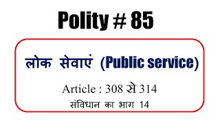 लोक सेवाएं | Public services | article 308 से article 314 | भाग 14 | Indian polity lecture 85