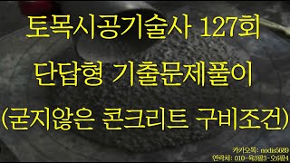 358 토목시공기술사 127회 단답형 굳지않은 콘크리트의 구비조건