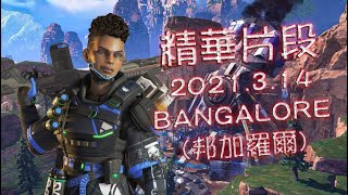 精華片段 Apex Legends Apex英雄 BANGALORE(邦加羅爾) 2021.3.14