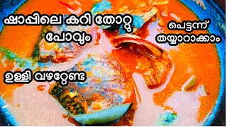 ഷാപ്പിലെ മീൻ കറി രുചിയിൽ അടാർ മീൻ തല വറ്റിച്ചത് |  #fishcurrykeralastyle @Lifeofshifas