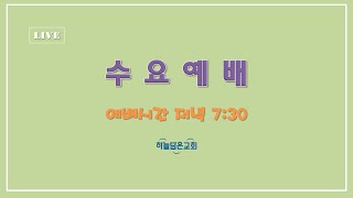 하늘담은교회 | 수요예배(실시간) | 4월 21일(수)