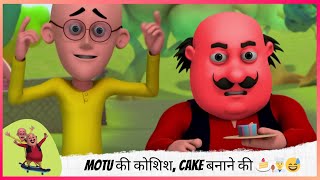 Motu की कोशिश, Cake बनाने की 🍰👨‍🍳😅 | Motu Patlu | मोटू पतलू