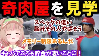 【ストグラ】奇肉屋を見学！キャバでころもの貯金が凄いことに！【揚物ころも/BMC/切り抜き】