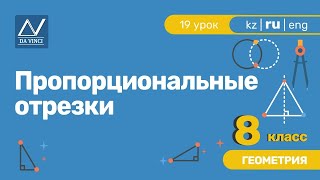 8 класс, 19 урок, Пропорциональные отрезки