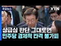 대법원 확정 시 대선 비용 434억 원 반납...당도 타격 / YTN