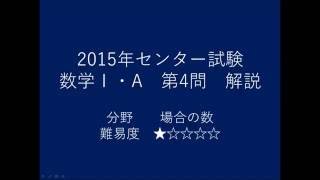 2015年センター試験数学ⅠA第4問