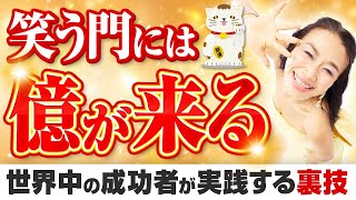 笑う門には億が来る！福笑いで開運祈願🎯 世界中の成功者が実践する\