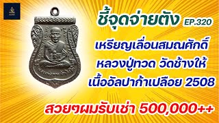 เหรียญเลื่อนสมณศักดิ์ หลวงปู่ทวด วัดช้างให้ เนื้ออัลปาก้าเปลือย 2508 | ชี้จุดจ่ายตัง EP:320