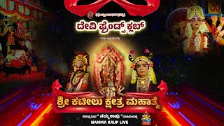 ಶ್ರೀ ಕಟೀಲು ಕ್ಷೇತ್ರ ಮಹಾತ್ಮೆ ಯಕ್ಷಗಾನ ಬಯಲಾಟ ಮರುಪ್ರಸಾರ || ದೇವಿ ಫ್ರೆಂಡ್ಸ್ ಕ್ಲಬ್ ಅಳ್ವೆಕೋಡಿ, ಎರ್ಮಾಳು ತೆಂಕ