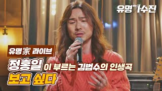 [유명家 라이브] 정홍일 - 보고 싶다♪ 〈유명가수전(famous singers) 4회〉