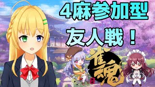 【＃雀魂】4麻東風参加型友人戦！【三葉輪花】