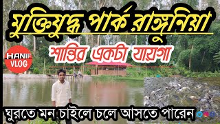 মুক্তিযুদ্ধ পার্ক,সুখবিলাস রাঙ্গুনিয়া চট্টগ্রাম, #Hanif #Vlog #Bd