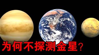 【宇宙观察】金星和火星，都是地球的邻居，为何科学家只探测火星？