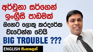 මන්ත්‍රී අර්චුනා තග දාන ඉංග්‍රීසි නිවැරදිද?