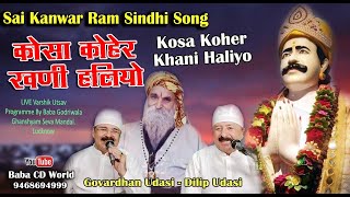 Kosa Kohar Khani Haliyo Bhagh Khuliya Sai Kanwar Ram Ja | Balak Mandli | Bhagat Kanwar Ram Sahib