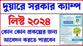 দুয়ারে সরকার ক্যাম্প কবে শুরু হবে। Duare sarkar camp date 2024। Duare Sarkar Camp list 2024।