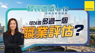 #澳洲技術移民 #我可以做多於一個職業評估嗎?【移民迷思EP 12】