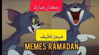 تجمعة ميمز رمضان memes ramadan الجزء2