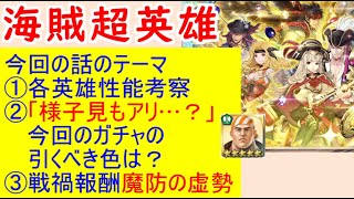 【FEH_687】海賊超英雄「 女海賊の誇り 」ガチャの話してく！　　ブリギッド　ティバーン　ギース　ヴェロニカ　【 ファイアーエムブレムヒーローズ 】 【 Fire Emblem Heroes 】