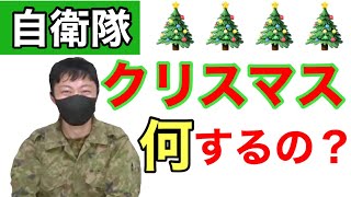 陸上自衛隊はクリスマス何してるのか？　元自衛隊芸人トッカグン