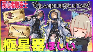 【初見さん大歓迎】極星器集め★今年産まれた騎空士です【GRANBLUEFANTASY 】#グラブル