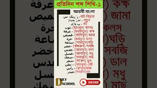 প্রতিদিন শব্দ শিখি পর্ব -১(আরবি) #shortfeed #shorts #shortvideo #arabic #arabictobangla  @MYARENA4