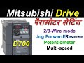 🔴 mitsubishi drive parameters setting | Auto manual | Potentiometer | multi speed | JOG | Hindi