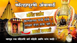 Kolhapur Ambabai Mandir - १००० वर्षे जुनं शक्तिपीठ | इतिहास, वास्तुकला आणि आध्यात्मिक सफर 🚩