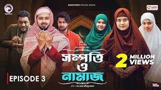 Sompotti O Namaz | সম্পত্তি ও নামাজ | New Natok 2024 | Ifti,Mumu,Sagorika,Mawa,Rafi,Rimon | EP 03