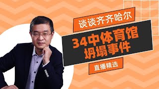 谈谈齐齐哈尔34中体育馆坍塌事件，我们要思考什么？【直播精选】第314期