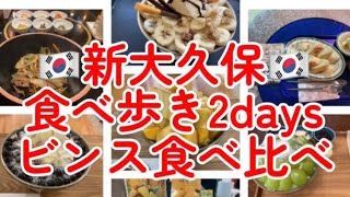 [新大久保　正直散歩] 新大久保　食べ歩き2days ビンス食べ比べ　ニューオープン　MOVEMOVEカイサルカフェ　でりかおんどる　カフェビンゴ　バンビコーヒー