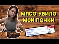 Как мясо вредит почкам: разбор анализов