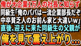 【感動する話】俺が大企業1万人の社長と知らず同級生「俺のパパは一流企業の部長だぞ。高校中退の貧乏人とは大違いｗ」直後、同級生の父親が顔面蒼白で現れ...【スカッと・スカッとする話・朗読・総集編】