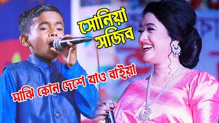 সজিব দেওয়ান । মাঝি কোন দেশে যাও বাইয়া । অচিন দেশের মাঝি । সোনিয়া । osin deser maji । Ripon 24 Media