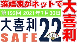 大喜利セーフ22　第192回　2021年7月30日　22:30～