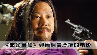 在电影《越光宝盒》中，导演不仅恶搞了星爷，就连演员都遭殃了